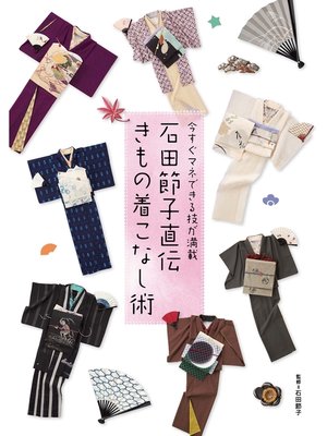 cover image of 石田節子直伝 きもの着こなし術